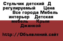 Стульчик детский  Д-04 (регулируемый). › Цена ­ 500 - Все города Мебель, интерьер » Детская мебель   . Крым,Джанкой